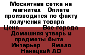 Москитная сетка на магнитах ( Оплата производится по факту получения товара ) › Цена ­ 1 290 - Все города Домашняя утварь и предметы быта » Интерьер   . Ямало-Ненецкий АО,Губкинский г.